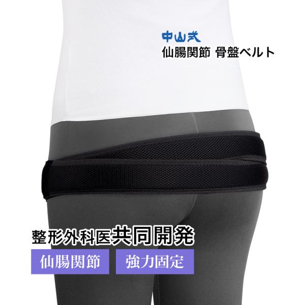 中山式 W整形外科医共同開発 骨盤サポーター 大転子 股関節