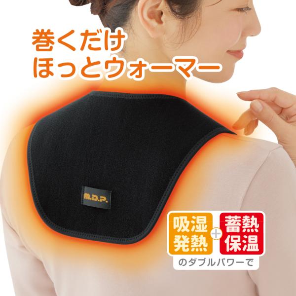 巻くだけ温快（肩・背中用）は、寒い季節にぴったりのアイテムです。吸湿発熱と蓄熱保温のダブル効果で、肩や背中をしっかり温めてくれます。特に温感のツボ「大椎」や「風門」を優しく包み込み、心地よい温かさを提供します。特殊素材でサイズ調節も自由自在...