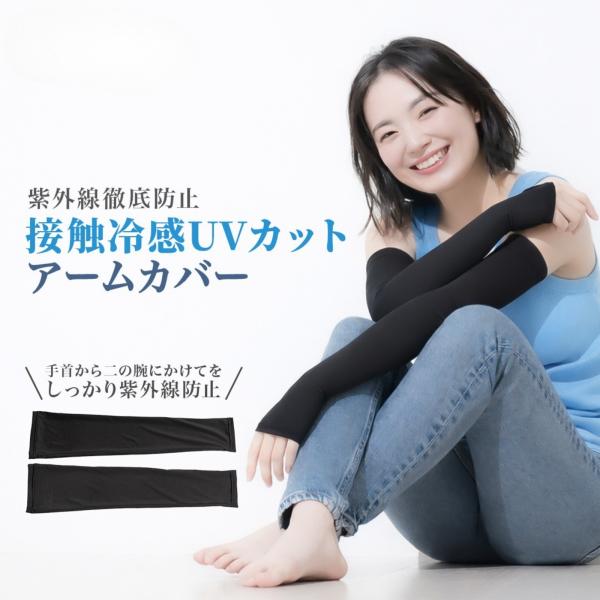 日焼け対策 暑さ対策 中山式 接触冷感+UV アームカバー 2枚組 冷感 接触冷感 腕 手 サポーター 紫外線 UV カット 焼かない スポーツ 通勤 外出 ロングタイプ