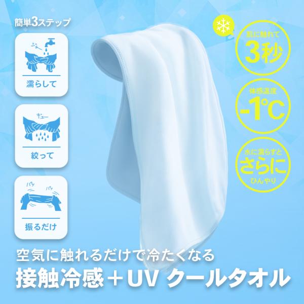 日焼け対策 暑さ対策 中山式 接触冷感+UV クールタオル 冷感タオル 冷たい 紫外線 UVカット 日焼け 汗 首 肩 頭 通勤 通学 スポーツ 肩掛け 薄手 冷却グッズ