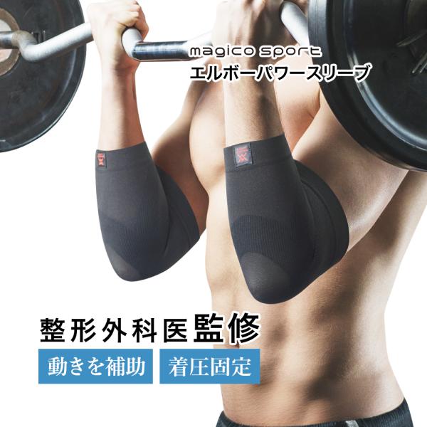 整形外科医監修 中山式 マジコスポルト エルボーパワースリーブ 日本製