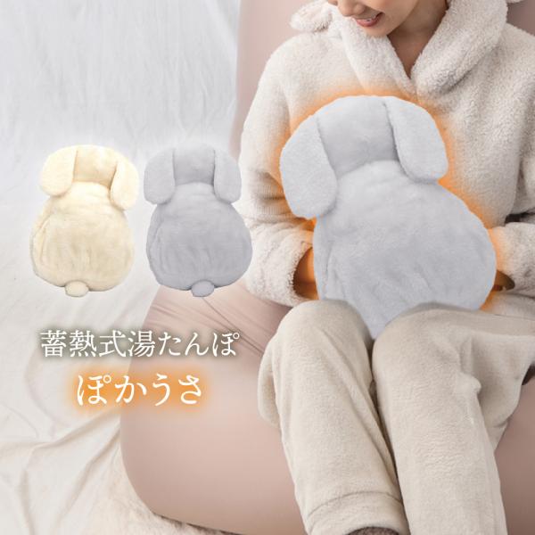 癒して暖める！繰り返し使えるうさぎ型蓄熱式の湯たんぽ。コンセントに指して蓄熱時間わずか約15分！面倒なお湯の入れ替えは不要で繰り返し使える蓄熱式の湯たんぽです。お湯の入れ替えが必要ないので安全に使用でき、自宅でもオフィスでも大活躍！！充電式...