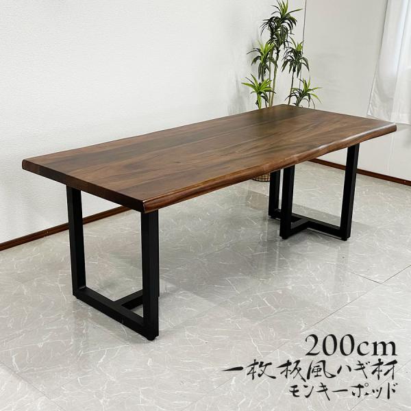 ダイニングテーブル 一枚板風 無垢ハギ材 幅200cm モンキー ダイニングテーブル 一枚板風 無垢ハギ材 幅200cm モンキー