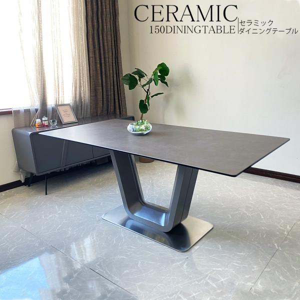 セラミック ダイニングテーブル 幅150cm セラミックテーブル 4人 セラミック ダイニングテーブル 幅150cm セラミックテーブル 4人
