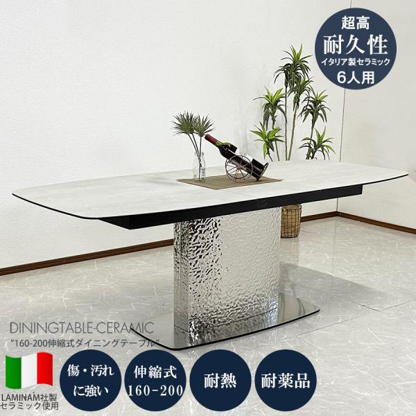 セラミック ダイニングテーブル 幅160cm〜200cm 伸張式 伸縮 セラミック ダイニングテーブル 幅160cm〜200cm 伸張式 伸縮