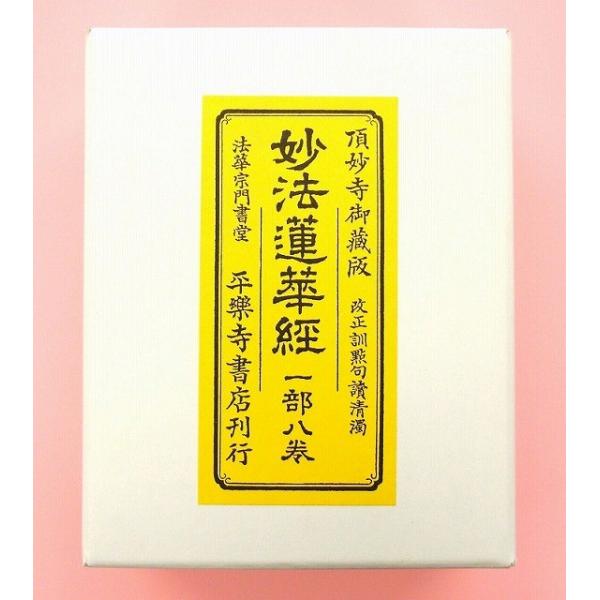 日蓮宗 経本 妙法蓮華経 一部八巻 9001 : ギフト 贈り物 日蓮宗 経本 妙法蓮華経 一部八巻 9001 : ギフト 贈り物