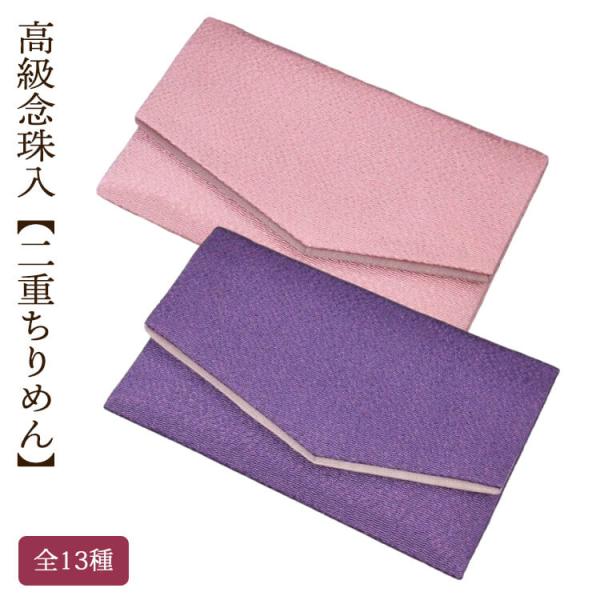 高級念珠入 二重ちりめん 全13種 数珠袋 念珠袋 葬式 法事 : ギフト 