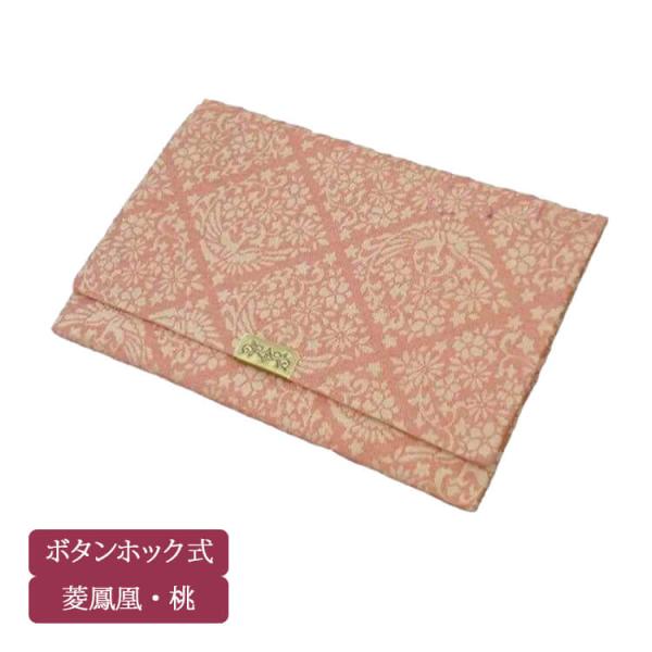 ◆色柄菱鳳凰・桃◆サイズ約10cm×約15cm◆素材・仕様レーヨン・アセート混紡/古渡り緞子/真鍮製ボタンホック◆備考※数珠袋のみの販売です。写真のお数珠は別売りになります。※本式数珠は８寸サイズ、略式は男女共に入ります。※実物と画像イメー...