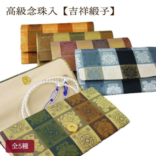 高級念珠入 【吉祥緞子】 全5種 男性用 女性用 お葬式 お通夜 葬儀 法要 数珠入 数珠袋 念珠袋