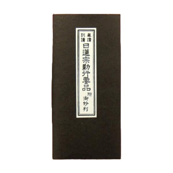 日蓮宗 経本 真読訓読 御妙判付 法6 日蓮宗勤行要品 : ギフト 贈り物