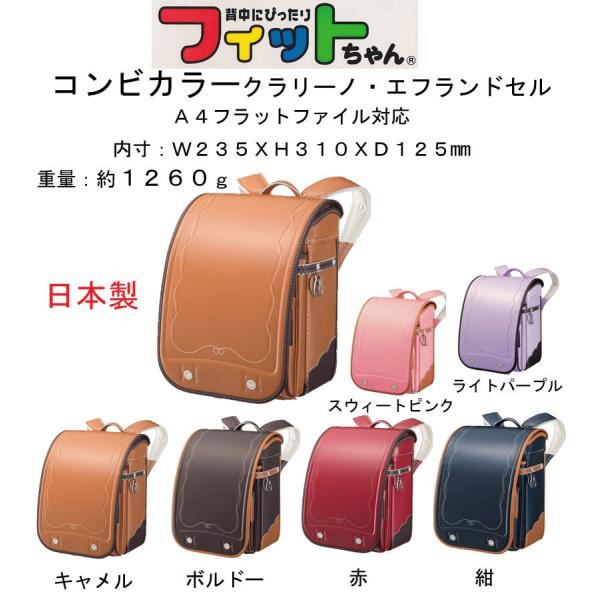 フィットちゃんランドセル フィットちゃん コンビカラー