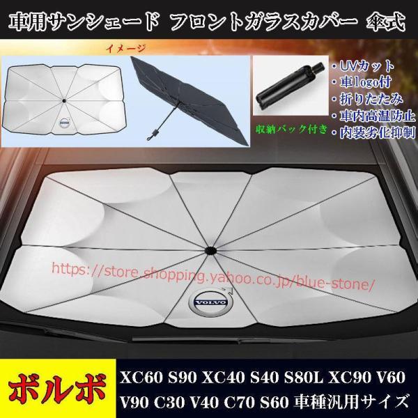 大放出セール！ボルボ 専用サンシェード フロントガラスカバー XC60 XC40 V90 アンブレラ 傘式サンシェード S90 S60 XC90 日よけ 紫外線