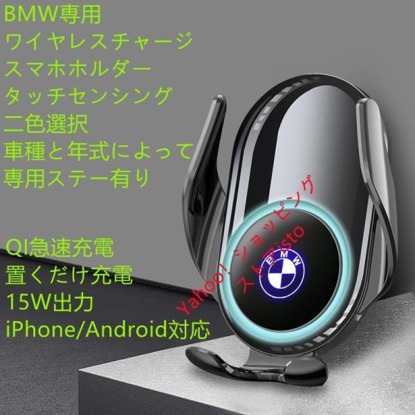BMW系専用デザイン 車用ワイヤレスチャージスマホホルダールミナスロゴ 電動開閉 タッチセンシング 片手操作 360度回転 携帯ホルダー　車種専用ステー 2色選