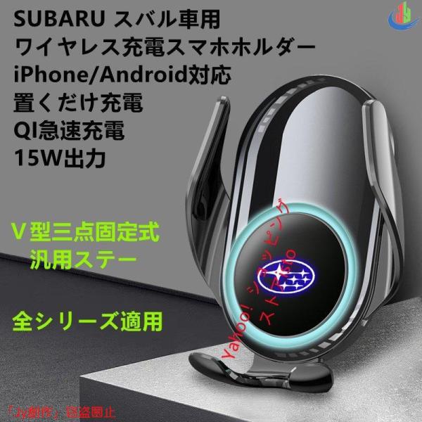 優品√スバル系SUBARU専用デザイン 車用QIワイヤレス急速充電スマホホルダー iPhone/Android対応 自動開閉 車載ホルダー 携帯スマホホルダー 