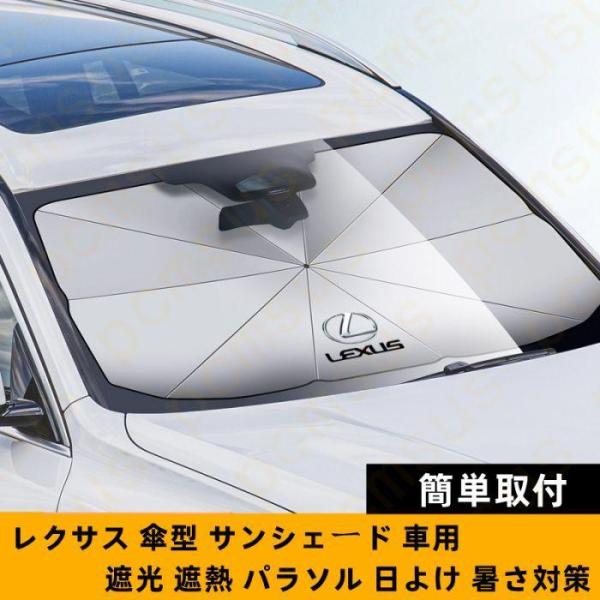 レクサス ES IS NX RC RX UX UX CT GS 車用サンシェード 日よけ 傘式 パラソル カバー ガラスカバー 折り畳み式 暑さ対策 傘型 フロ