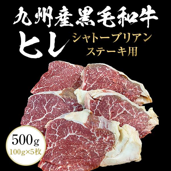 肉の王様シャトーブリアン贅沢に！！商品名：九州産黒毛和牛ヒレ シャトーブリアン内容量：500g（100g×5枚）配送：冷凍便賞味期限：冷凍保存(-18℃以下)商品到着後から90日間※こちらの商品は送料無料商品ですが、北海道・青森県・岩手県・...
