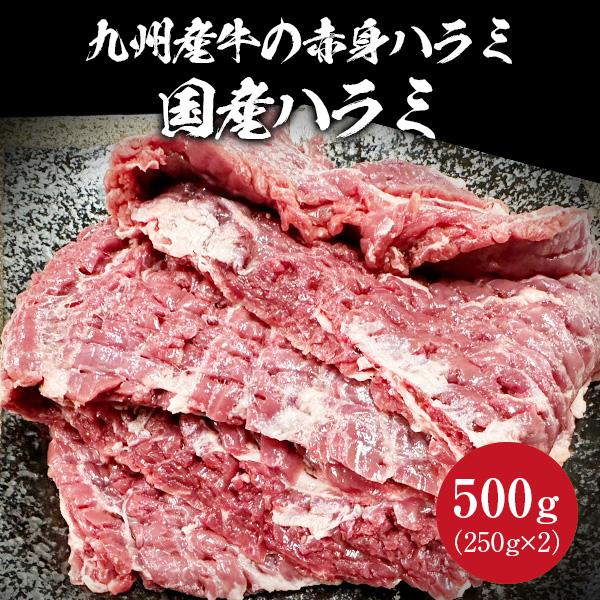 九州の大地で育った牛の赤身ハラミを厳選。霜降りではなく、お肉本来の力強い味わいを追求しました。噛むほどに広がる肉の旨味と、ハラミならではの濃厚なコクをお楽しみいただけます。商品名：国産ハラミ 九州産内容量： 500g（250g×2）配送：冷...