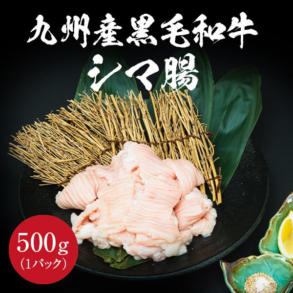一般的にホルモンを食べきらない方の理由として良く耳にするのが飲み込むタイミングが分からない。と言われますが、当社の販売するホルモンは違います。サクサク噛み切れる感じです。極上シマ腸をお届けいたします。商品名：九州産黒毛和牛シマ腸内容量：50...