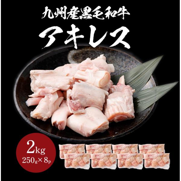 九州産黒毛和牛アキレス 約2kg 肉 お肉 九州産 国産 ホルモン スープ シチュー 焼肉 煮込み 塩焼き