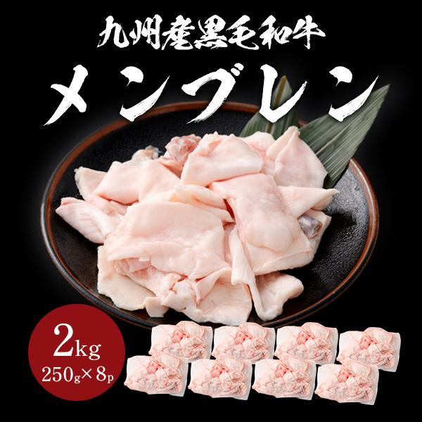 九州産黒毛和牛メンブレン 約2kg 肉 お肉 牛肉 和牛 九州産 国産 メンブレン 爆買
