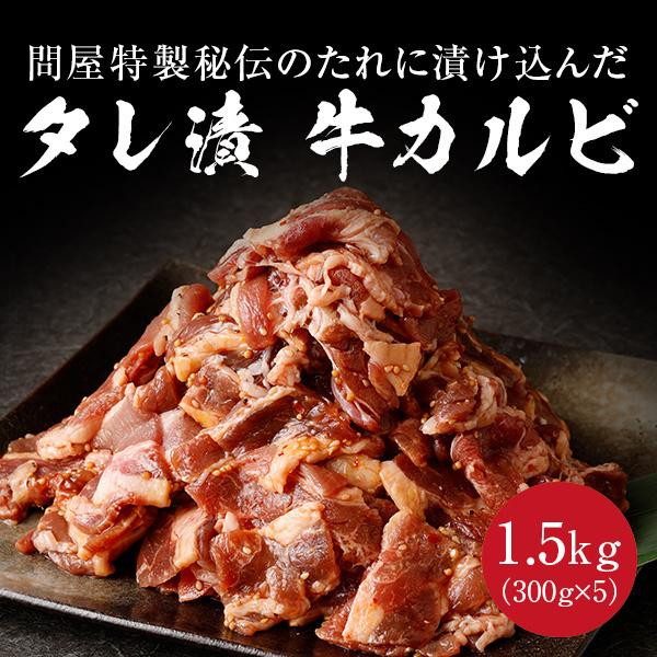 タレ漬け牛カルビ 1.5kg 300g×5 牛肉 焼肉 焼き肉 カルビ 肉 牛カルビ タレ漬け 送料無料 :process-005-1500:総合食肉卸中山家 - 通販 - Yahoo!ショッピング タレ漬け牛カルビ 1.5kg 300g×5 牛肉 焼肉 焼き肉 カルビ 肉 牛カルビ タレ漬け 送料無料 :process-005-1500:総合食肉卸中山家 - 通販 - Yahoo!ショッピング