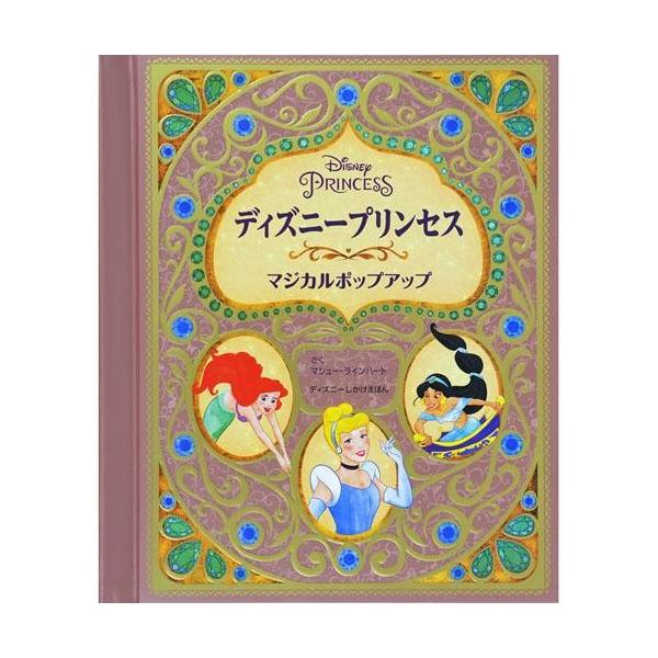 Disney ディズニー プリンセスマジカルポップアップ仕掛け絵本 この商品は日本国内販売の正規品です お買い物合計金額6 800円で送料無料 492 156 ナカヤオンラインショップ 通販 Yahoo ショッピング