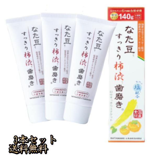 なた豆すっきり柿渋 歯磨き粉 口臭予防 140g3本セット デンタル