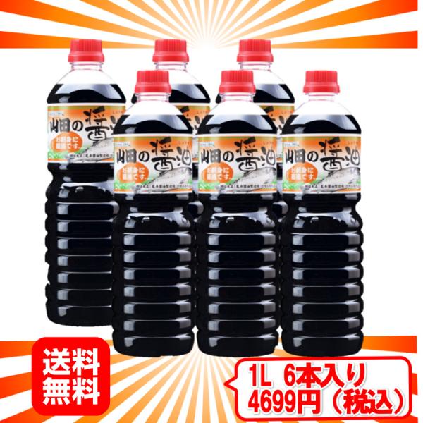 復興支援山田の醤油お刺身煮物TKGに1L 6本入り送料無料 (沖縄は