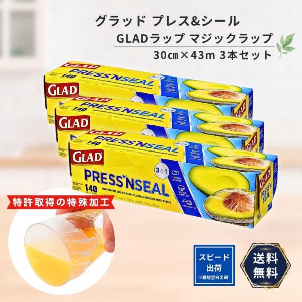 プレスンシール グラッド プレス&シール gladラップ 30cm×43m 3本セット マジックラップ グラッド プレスシール Press'n Seal 多用途シールラップ
