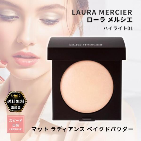 ローラ メルシエ laura mercier マット ラディアンス ベイクドパウダー ハイライト01 7.5g