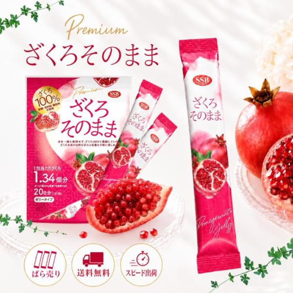ざくろそのまま スティックゼリー【20g×40包】 ばら売り ザクロ 柘榴  砂糖 甘味料 酸味料不使用 個包装 ざくろ100％ ポリフェノール 美肌 食物繊維
