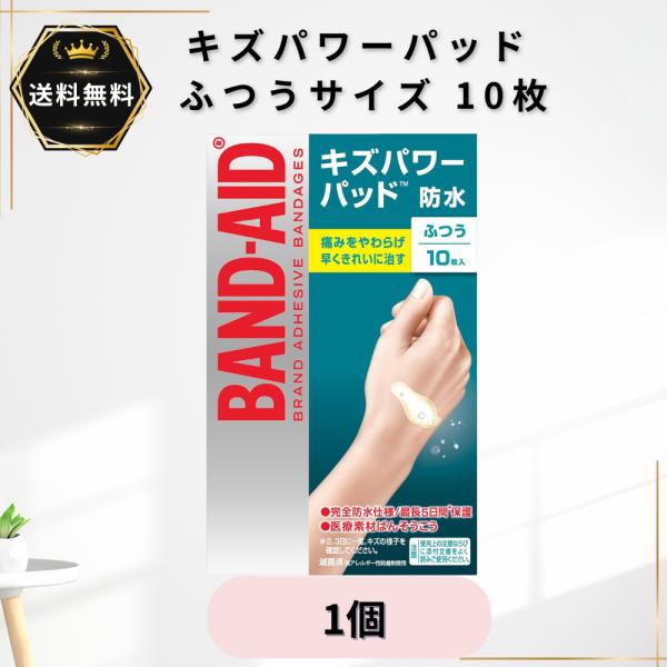 バンドエイド キズパワーパッド ふつうサイズ 10枚入×1個 防水 絆創膏 ハイドロコロイド 医療素材ばんそうこう 切り傷 すり傷 あかぎれ 靴ずれ 管理医療機器