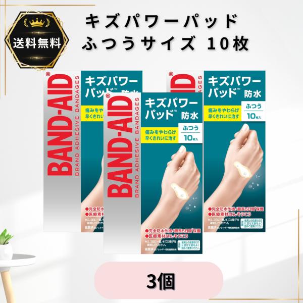 バンドエイド キズパワーパッド ふつうサイズ 10枚入×3個 防水 絆創膏 ハイドロコロイド 医療素材ばんそうこう 切り傷 すり傷 あかぎれ 靴ずれ 管理医療機器