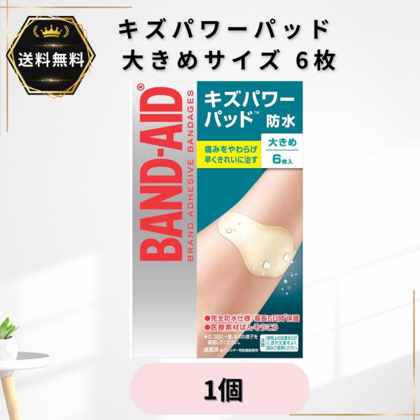 キズパワーパッド 1個 大きめサイズ 6枚入り バンドエイド 防水 絆創膏 医療素材 切り傷 すり傷 あかぎれ 靴擦れ