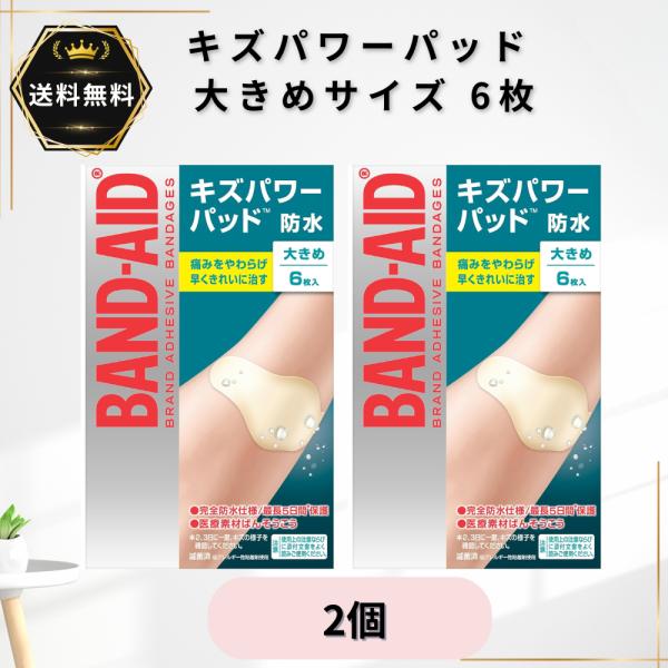 バンドエイド キズパワーパッド 大きめサイズ 6枚入×2個 防水 絆創膏 ハイドロコロイド 医療素材ばんそうこう 切り傷 すり傷 あかぎれ 靴ずれ 管理医療機器