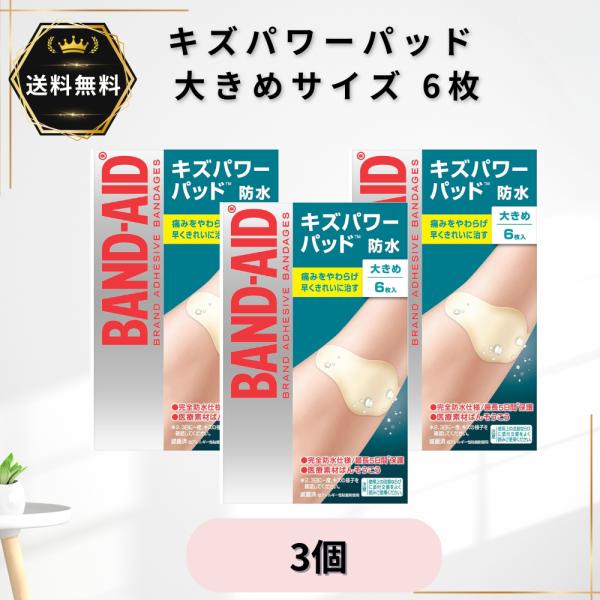 バンドエイド キズパワーパッド 大きめサイズ 6枚入×3個 防水 絆創膏 ハイドロコロイド 医療素材ばんそうこう 切り傷 すり傷 あかぎれ 靴ずれ 管理医療機器