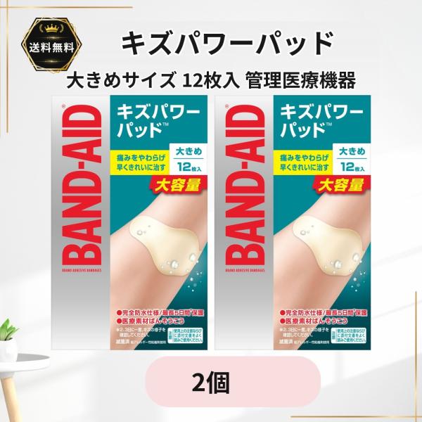 バンドエイド キズパワーパッド 大きめサイズ 12枚入×2個 防水 絆創膏 ハイドロコロイド 医療素材ばんそうこう 切り傷 すり傷 あかぎれ 靴ずれ 管理医療機器