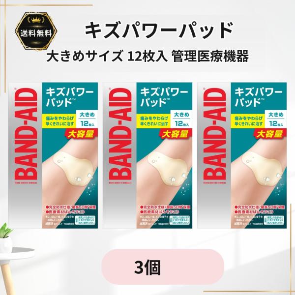 バンドエイド キズパワーパッド 大きめサイズ 12枚入×3個 防水 絆創膏 ハイドロコロイド 医療素材ばんそうこう 切り傷 すり傷 あかぎれ 靴ずれ 管理医療機器