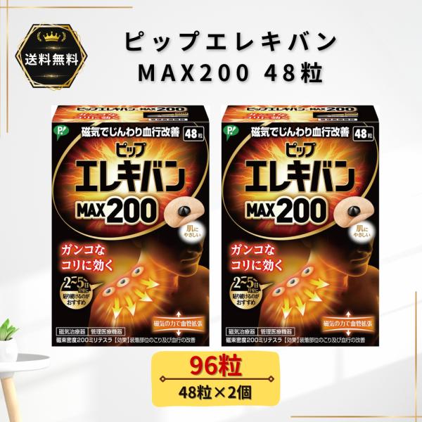ピップエレキバン MAX200 48粒 2個 肩こり 腰痛 筋肉痛 磁気治療器 肩コリ 首 腰 肩甲骨