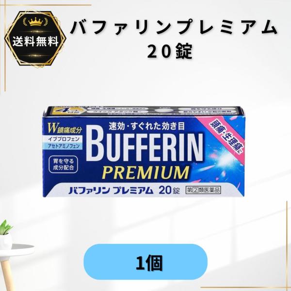 バファリンプレミアム 20錠  1個　頭痛 解熱鎮痛 指定第2類医薬品★