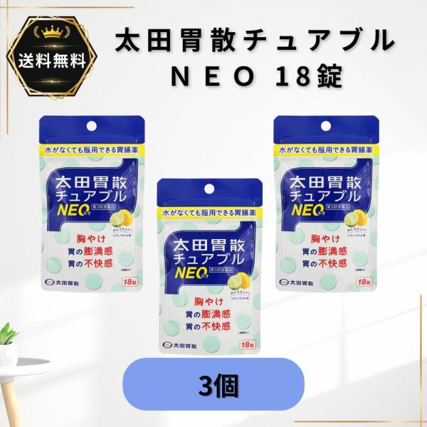 太田胃散チュアブルNEO 18錠  3個　胸やけ 胃部不快感 第3類医薬品