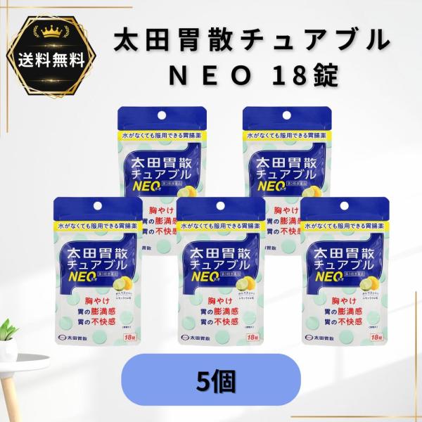 太田胃散チュアブルNEO 18錠  5個　胸やけ 胃部不快感 第3類医薬品