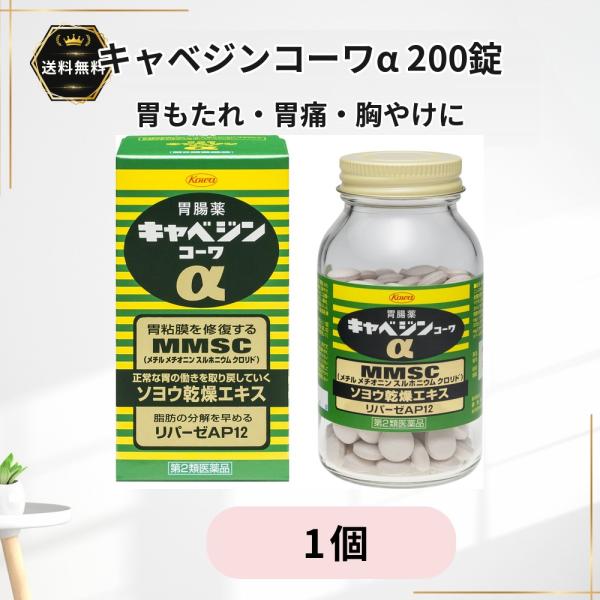 キャベジンコーワα 200錠 1個 胃腸薬 胃もたれ 胃痛 胸やけ 胃部不快感 食べ過ぎ 飲み過ぎ 二日酔のむかつき MMSC ソヨウ 錠剤 興和【第2類医薬品】