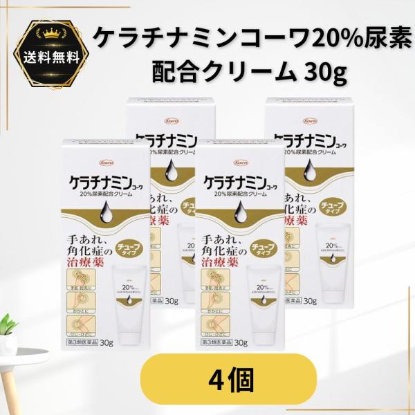 ケラチナミンコーワ20％尿素配合クリーム 30g 4個 手指のあれ かかと 乾皮症 第3類医薬品