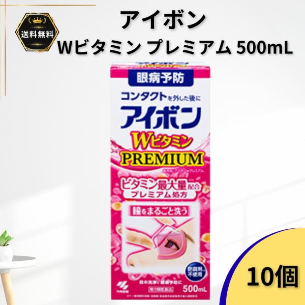 アイボンWビタミンプレミアム 500mL 10個 洗眼薬 洗眼剤 洗眼液 眼病予防 PREMIUM ビタミン最大量配合 プレミアム処方 目の洗浄【第3類医薬品】