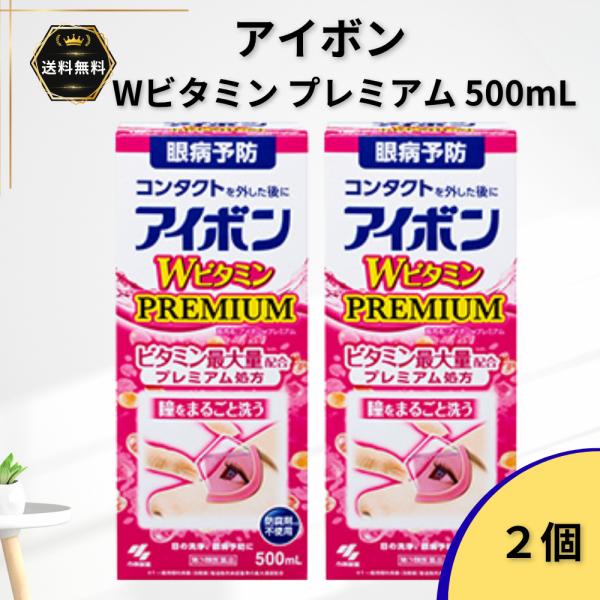 アイボンWビタミンプレミアム 500mL 2個 洗眼薬 洗眼剤 洗眼液 眼病予防 PREMIUM ビタミン最大量配合 プレミアム処方 目の洗浄【第3類医薬品】