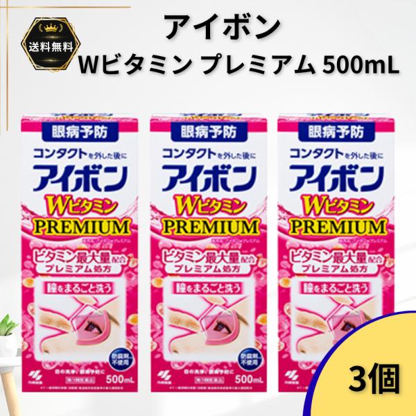 アイボンWビタミンプレミアム 500mL 3個 洗眼薬 洗眼剤 洗眼液 眼病予防 PREMIUM ビタミン最大量配合 プレミアム処方 目の洗浄【第3類医薬品】