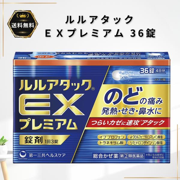 ルルアタック EXプレミアム 36錠 のどの痛み 発熱 せき 鼻水 第一三共ヘルスケア 指定第2類医薬品