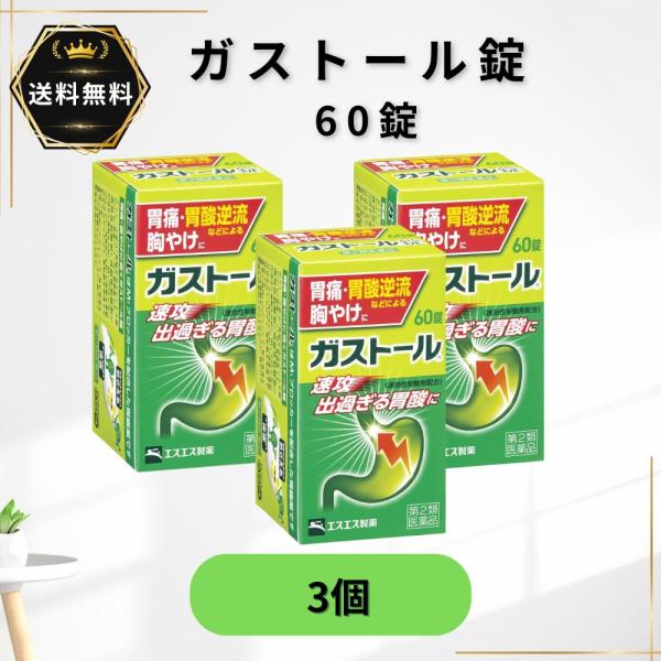 ガストール錠 60錠  3個　胃痛 胸やけ 消化不良 第2類医薬品