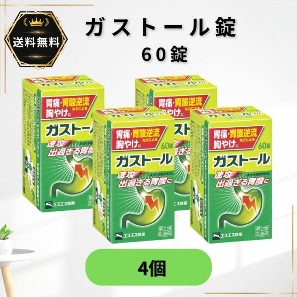 ガストール錠 60錠 4個 胃痛 胸やけ 消化不良 第2類医薬品★